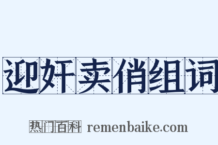 迎奸卖俏组词是什么意思的图片